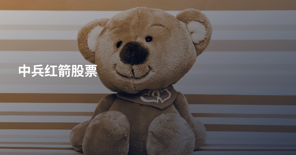 中兵红箭股票