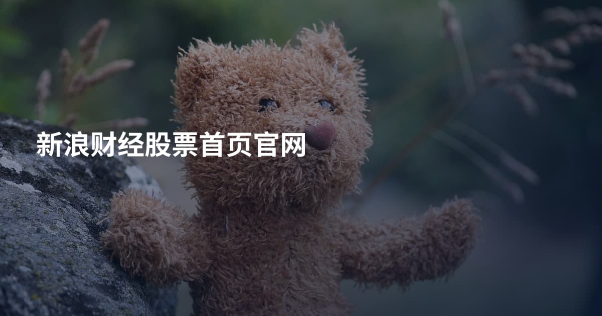 新浪财经股票首页官网