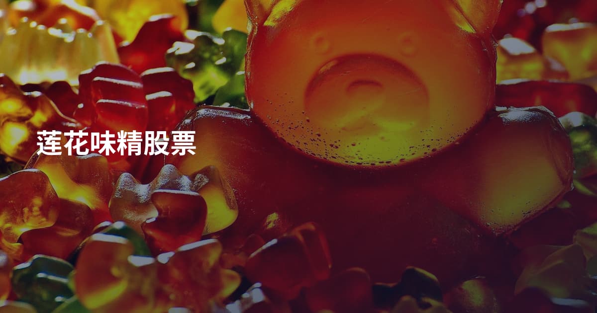 莲花味精股票