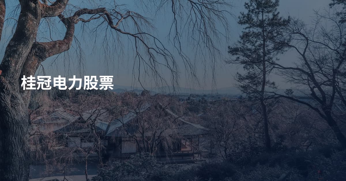 桂冠电力股票
