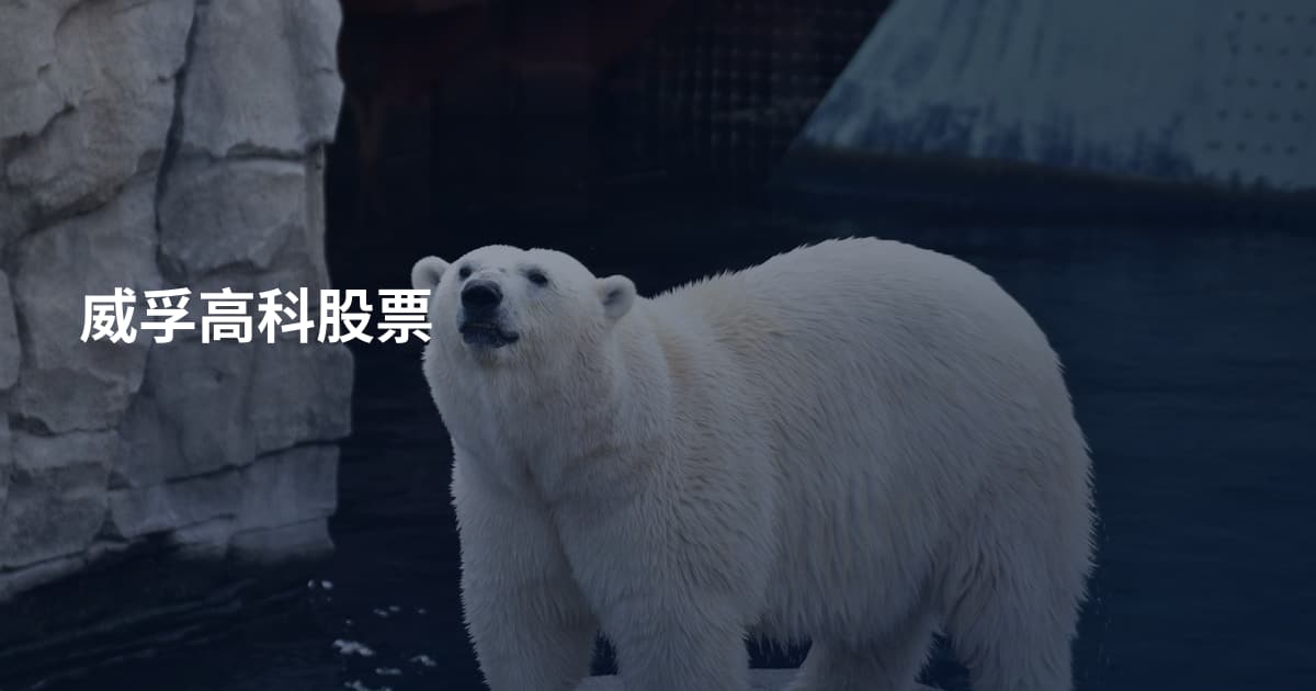 威孚高科股票
