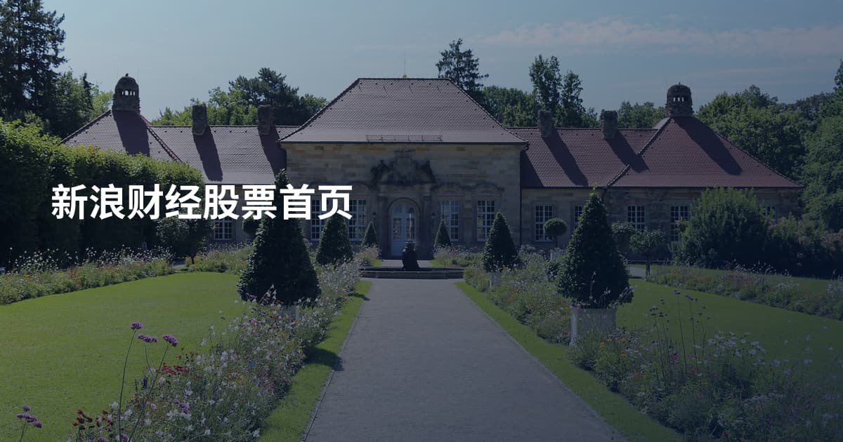 新浪财经股票首页