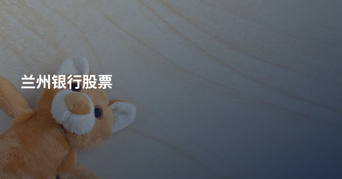 兰州银行股票