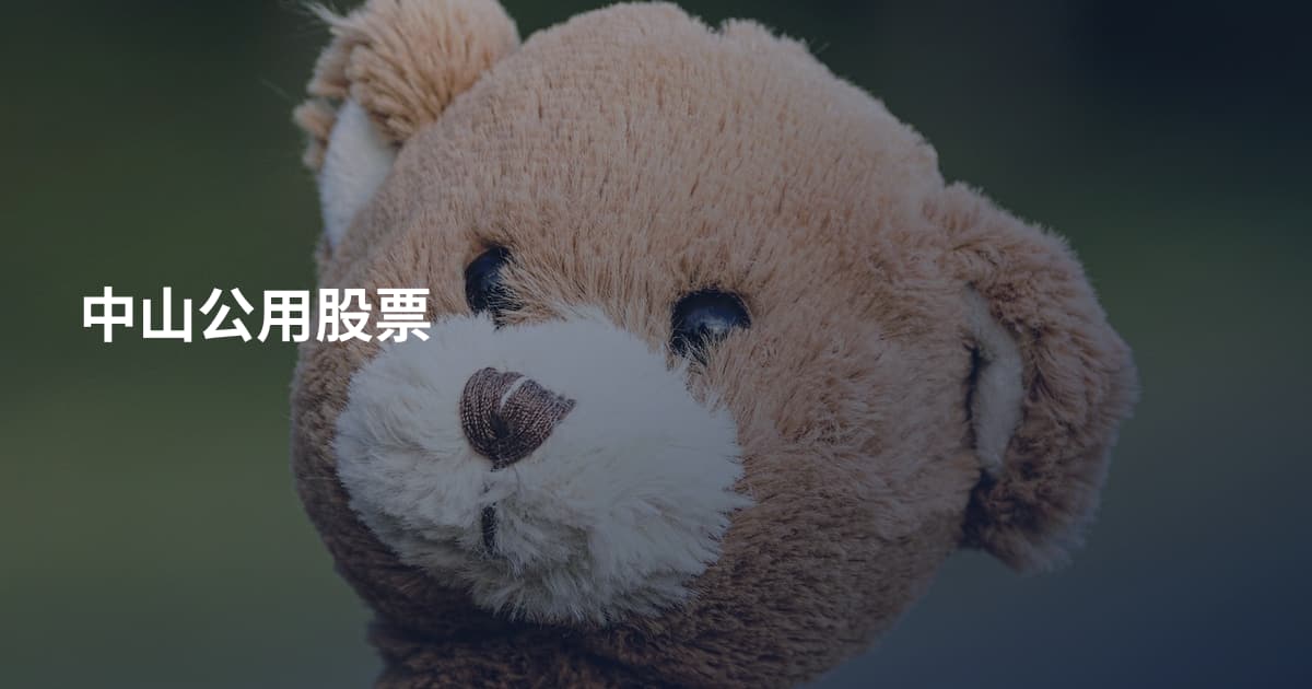 中山公用股票