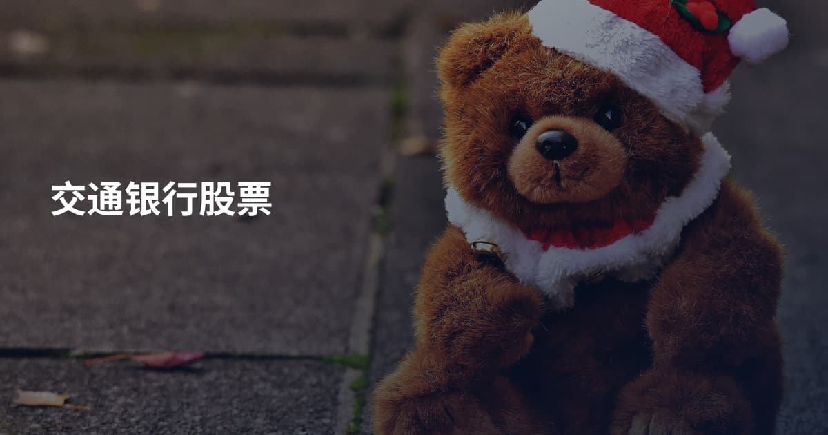 交通银行股票