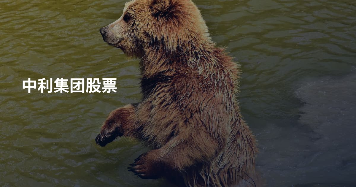 中利集团股票