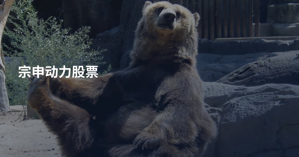 宗申动力股票