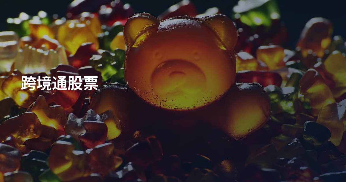 跨境通股票
