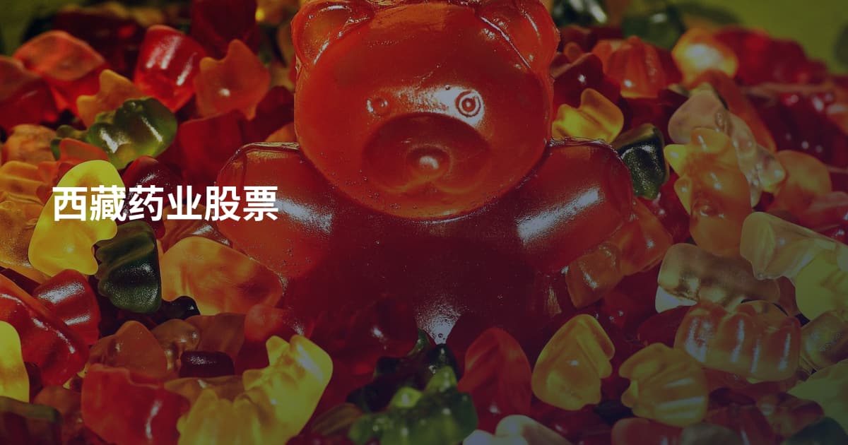 西藏药业股票