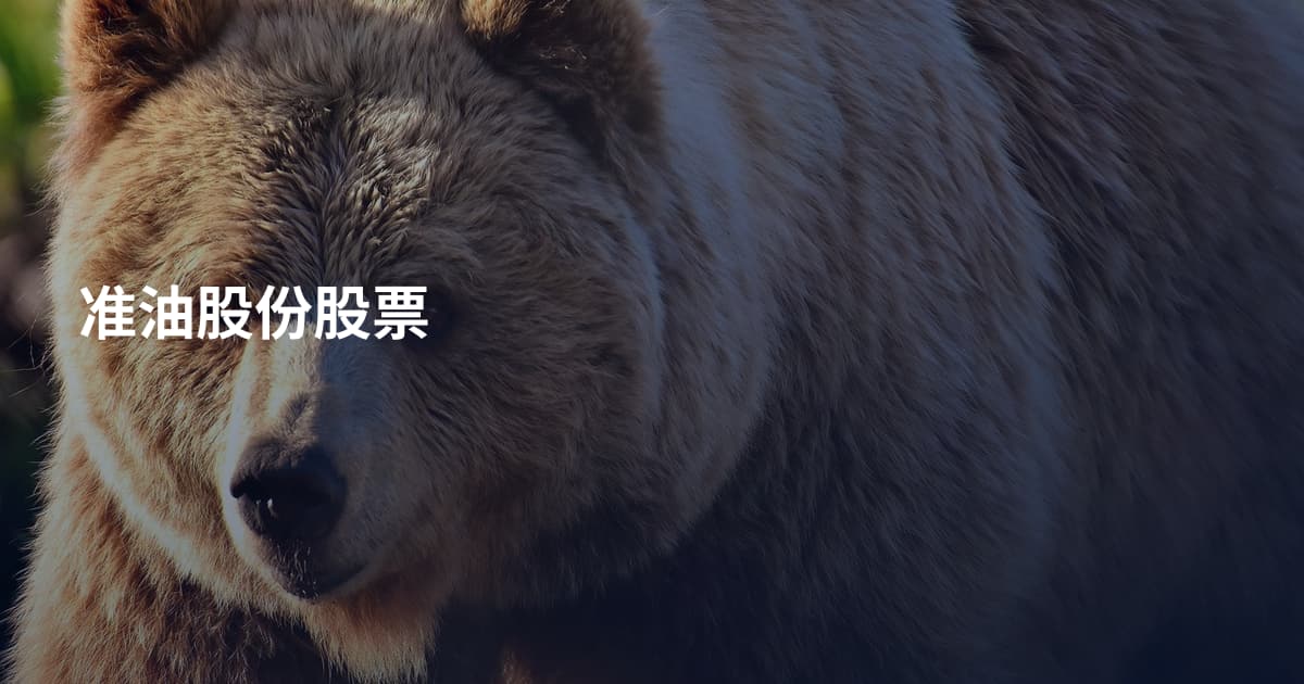 准油股份股票