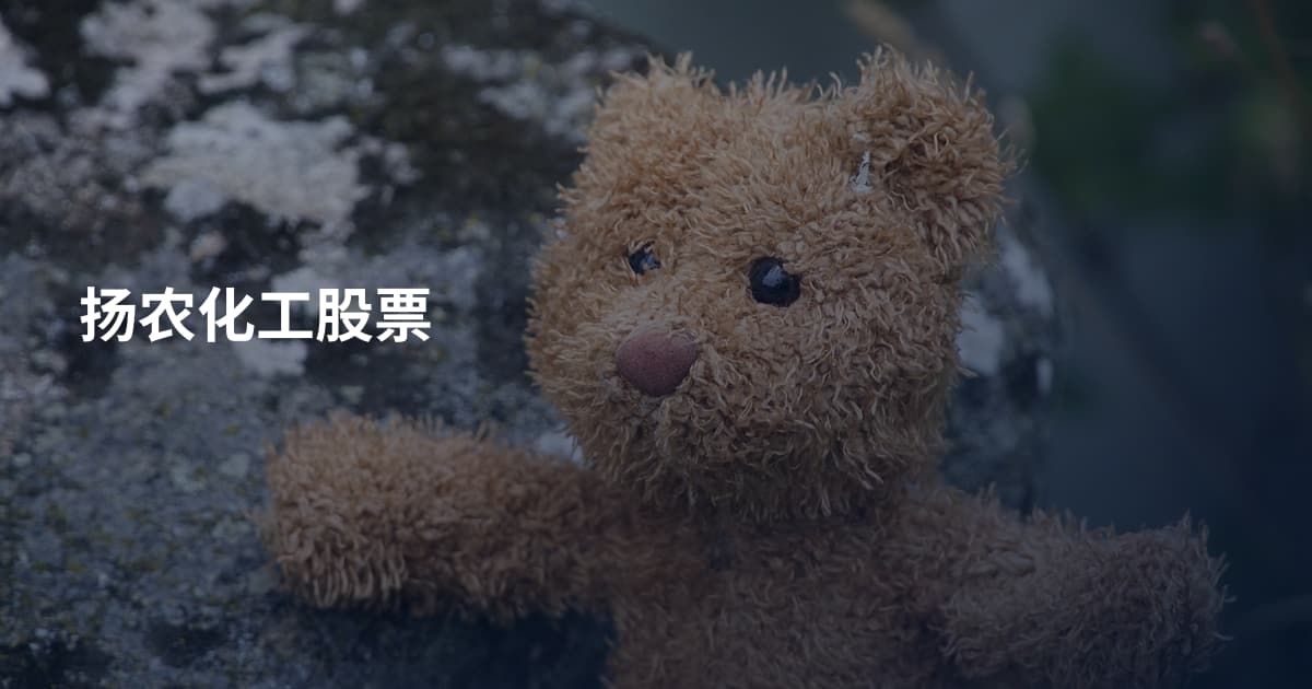 扬农化工股票