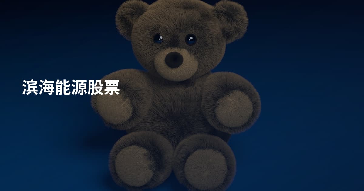 滨海能源股票