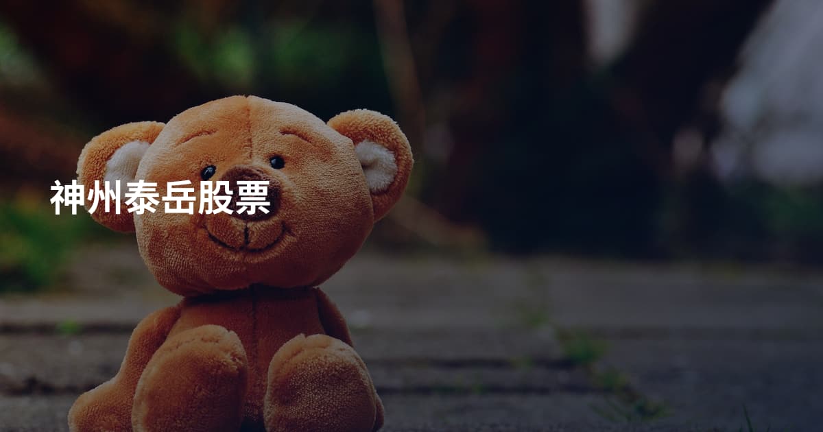 神州泰岳股票
