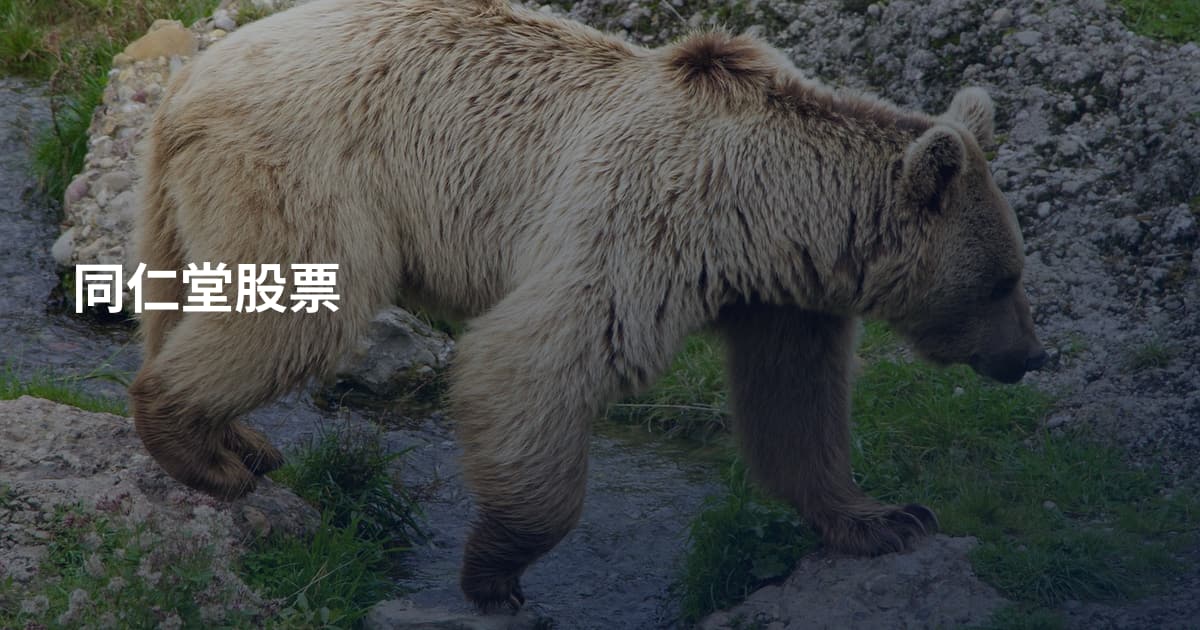 同仁堂股票
