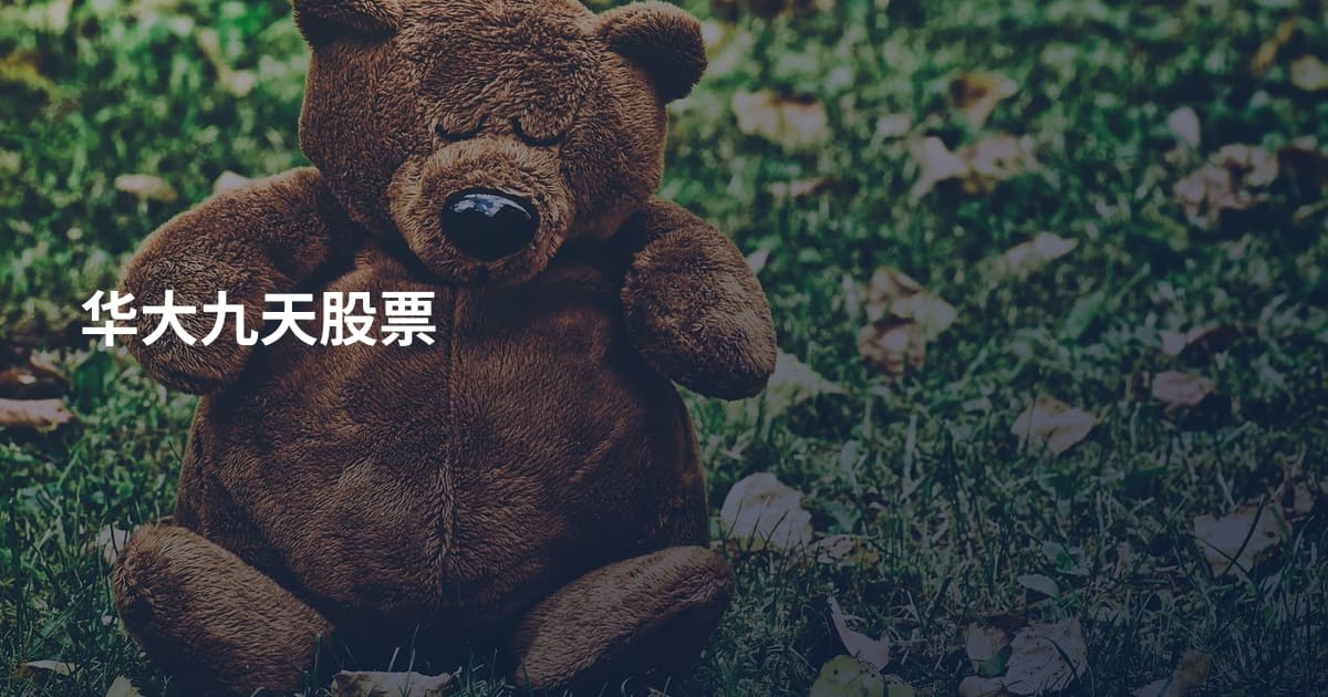 华大九天股票