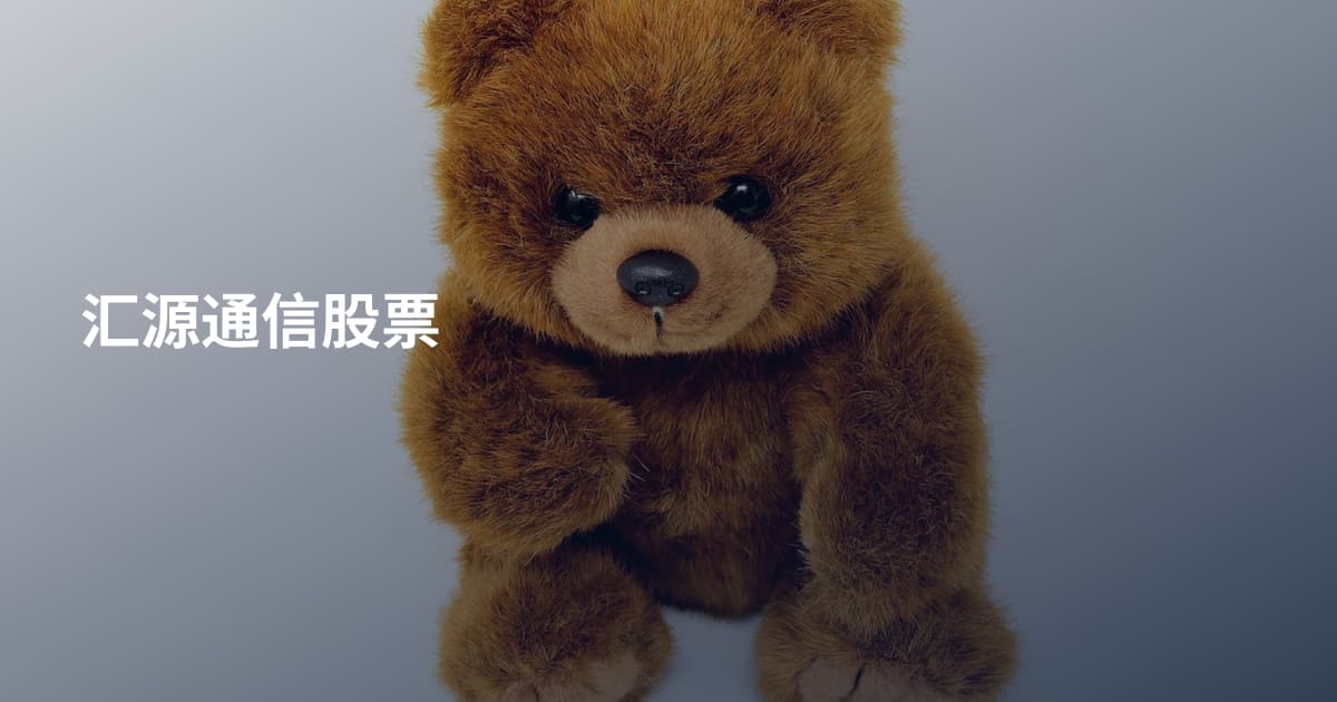 汇源通信股票