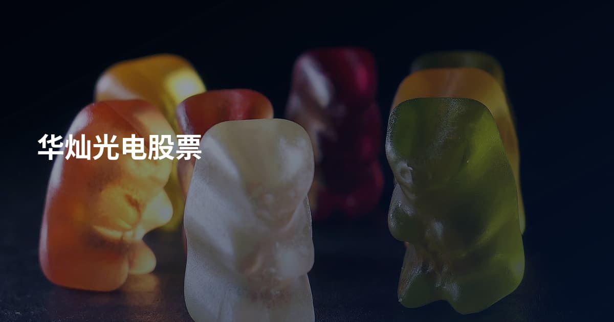 华灿光电股票