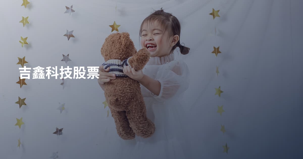 吉鑫科技股票