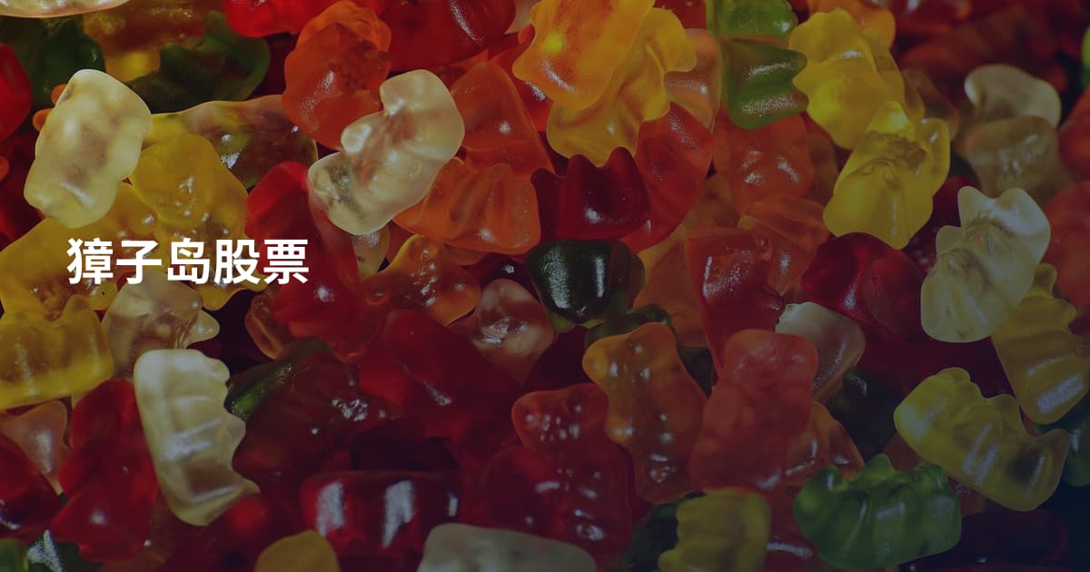 獐子岛股票