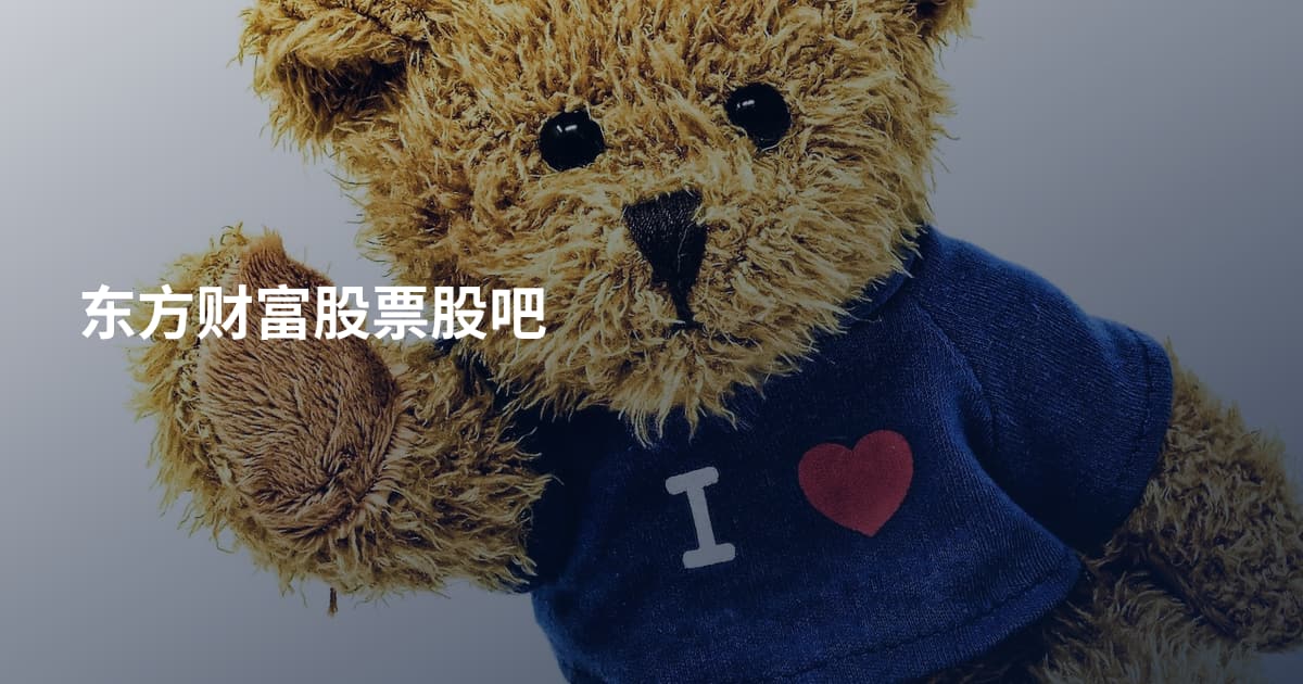 东方财富股票股吧
