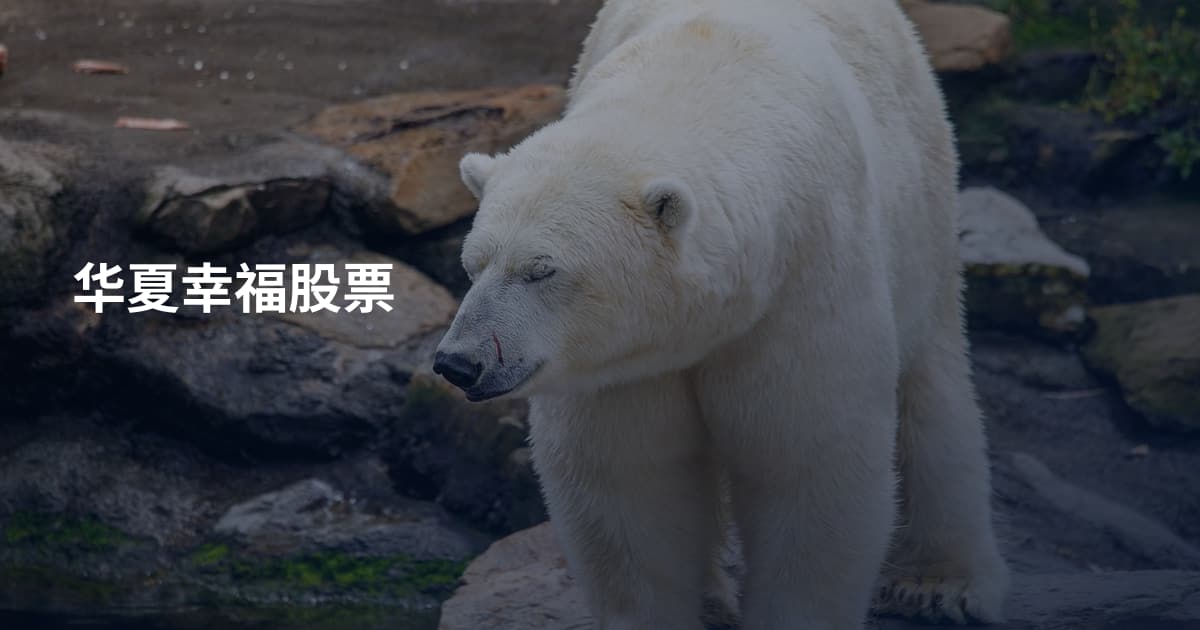 华夏幸福股票