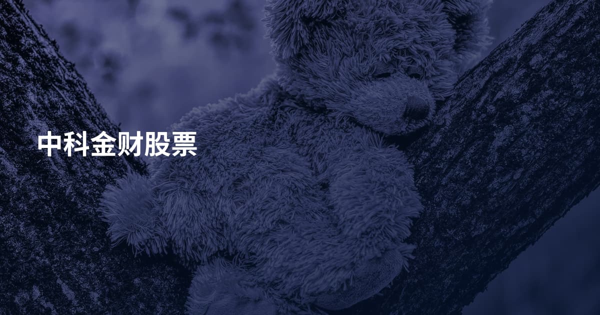 中科金财股票