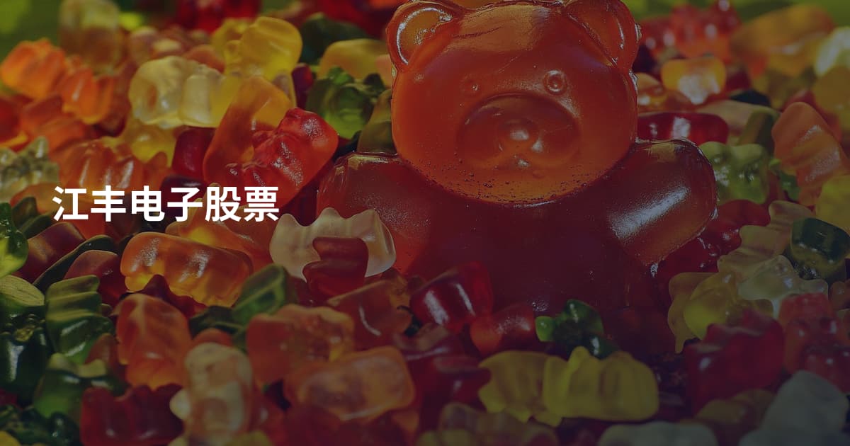江丰电子股票