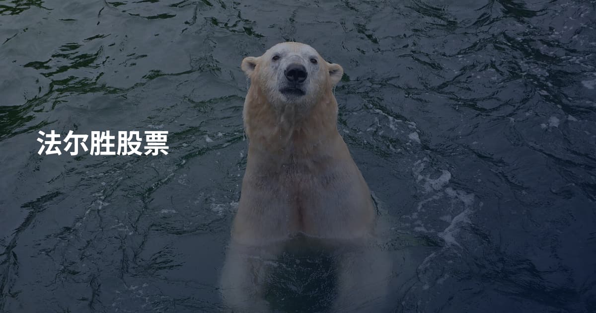 法尔胜股票
