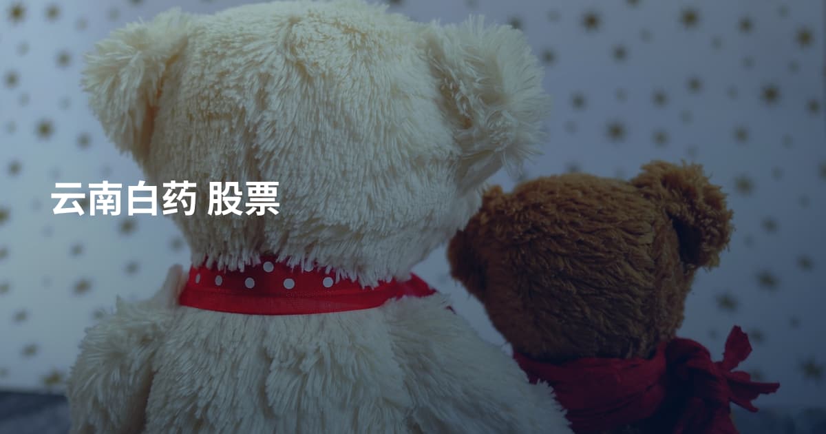 云南白药 股票