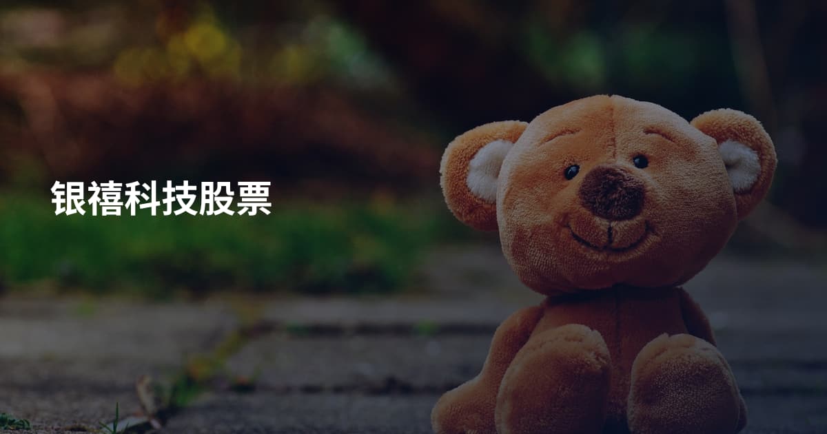 银禧科技股票