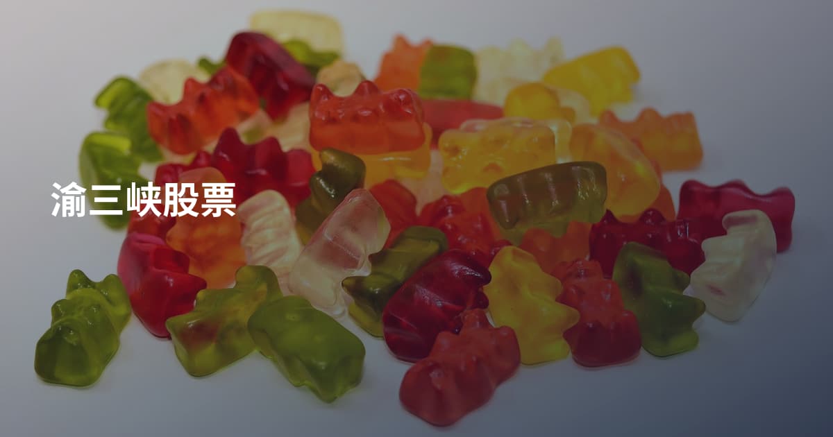 渝三峡股票