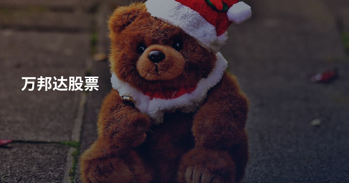 万邦达股票