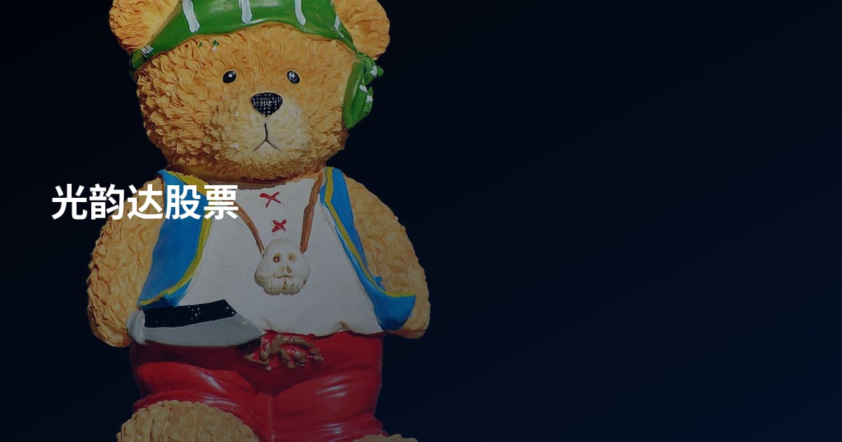 光韵达股票