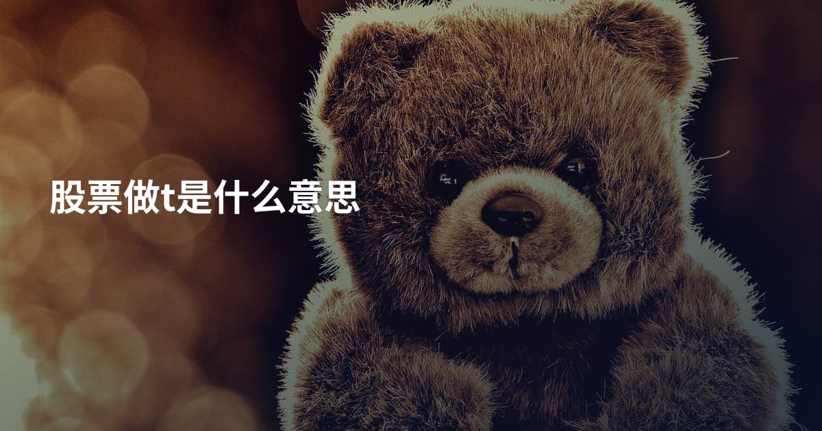 股票做t是什么意思