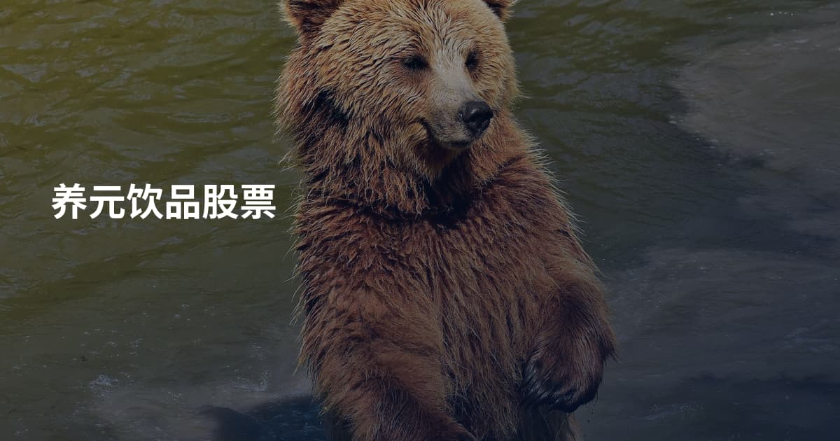 养元饮品股票