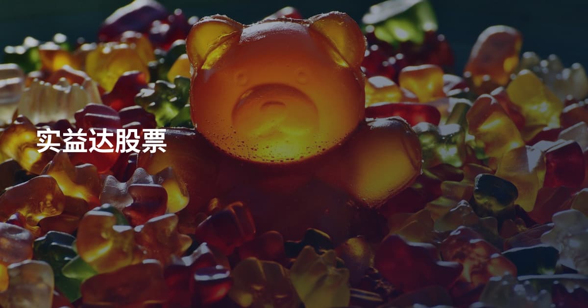 实益达股票