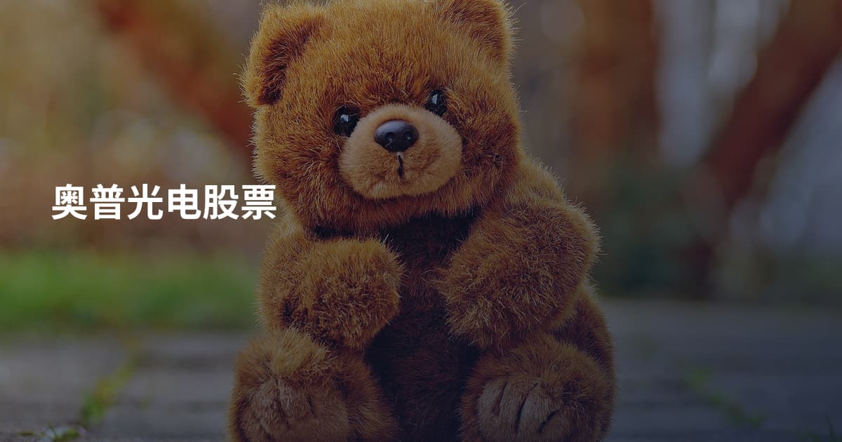 奥普光电股票