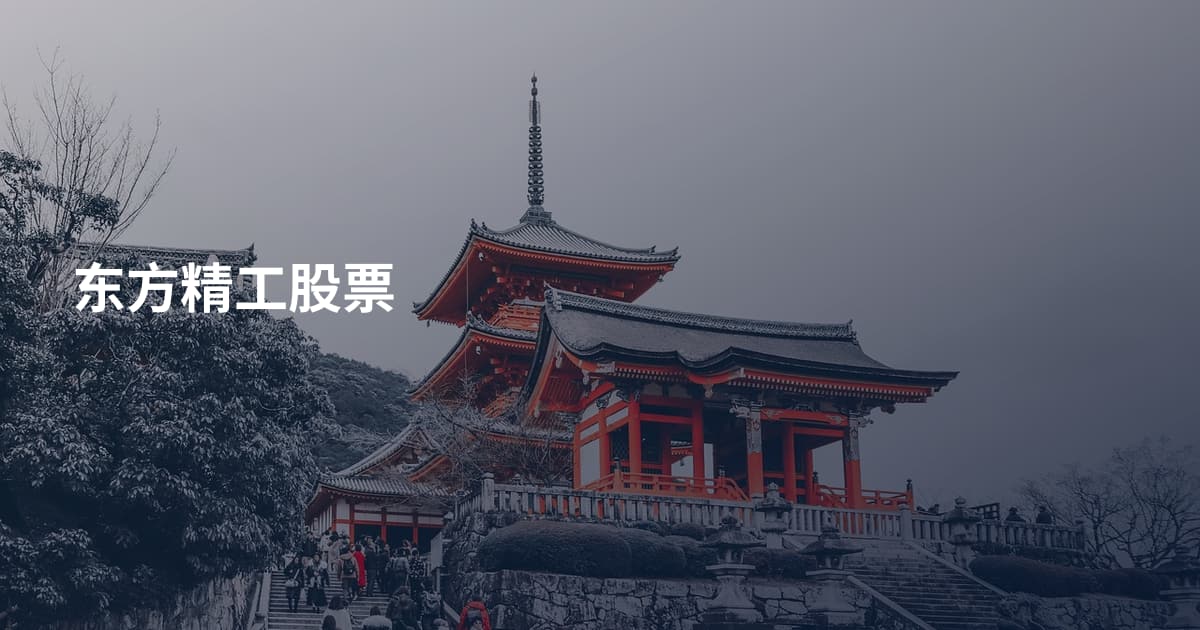 东方精工股票
