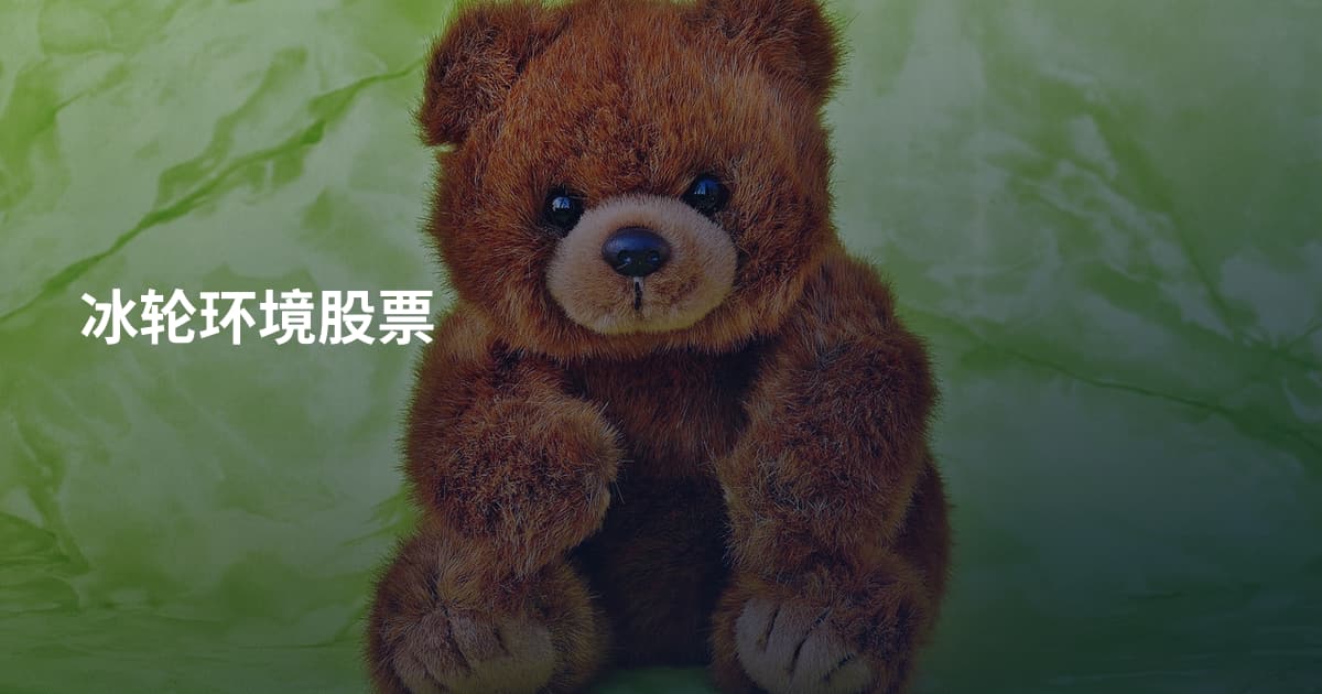 冰轮环境股票