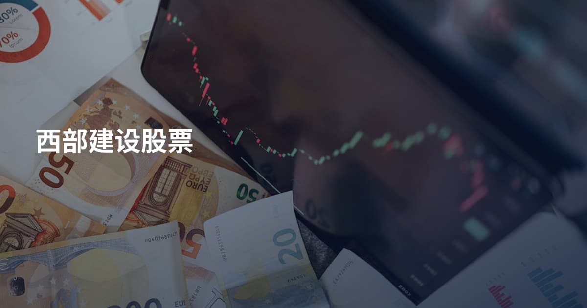 西部建设股票