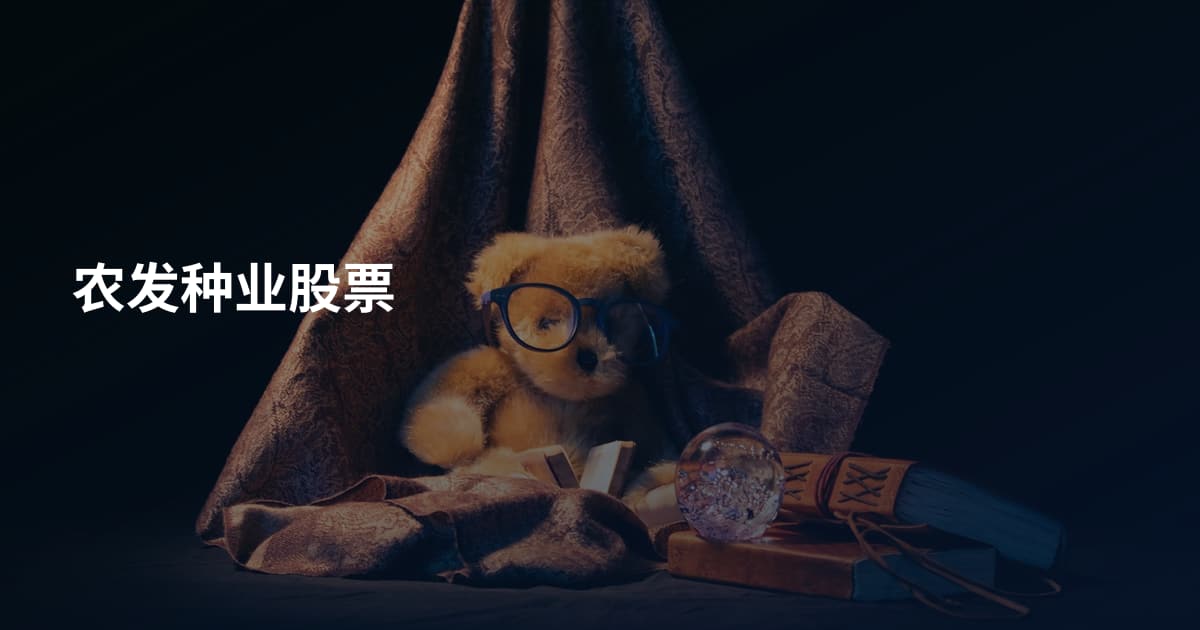 农发种业股票