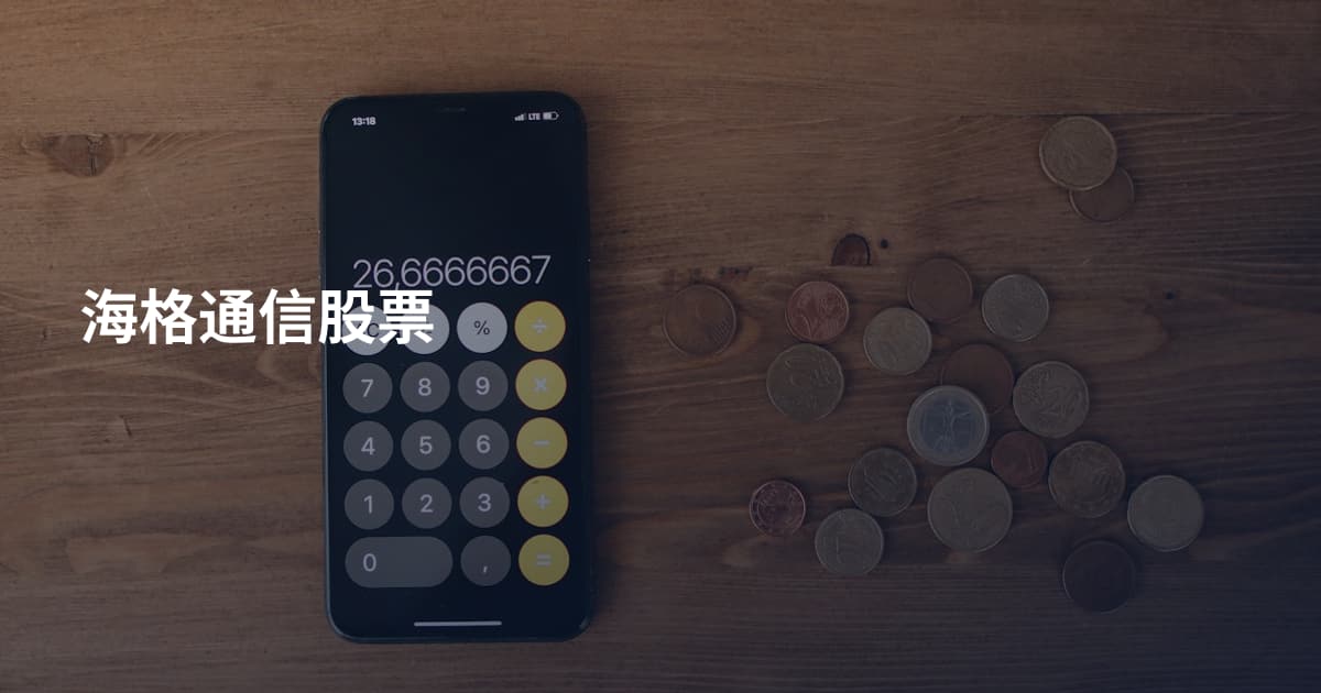 海格通信股票