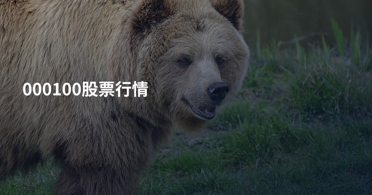 000100股票行情