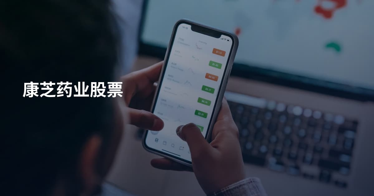 康芝药业股票