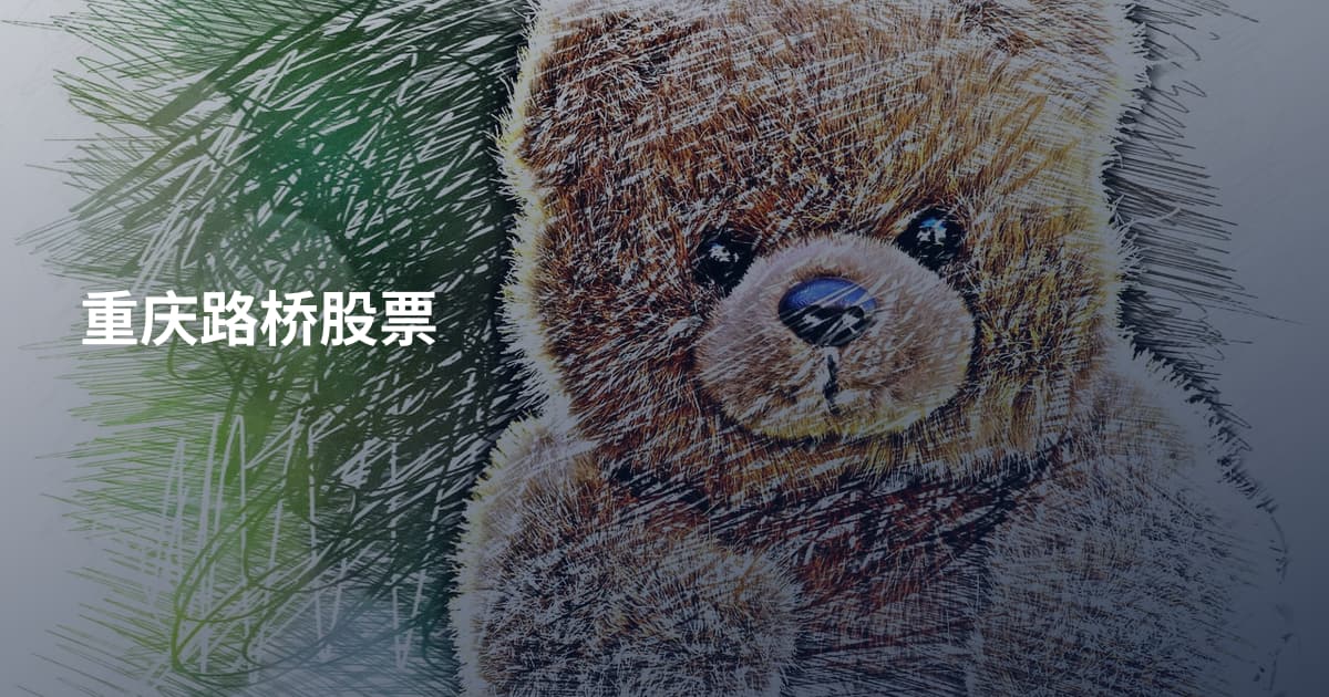 重庆路桥股票
