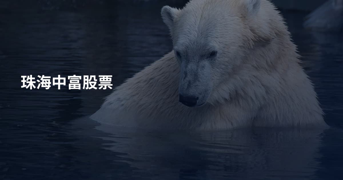 珠海中富股票