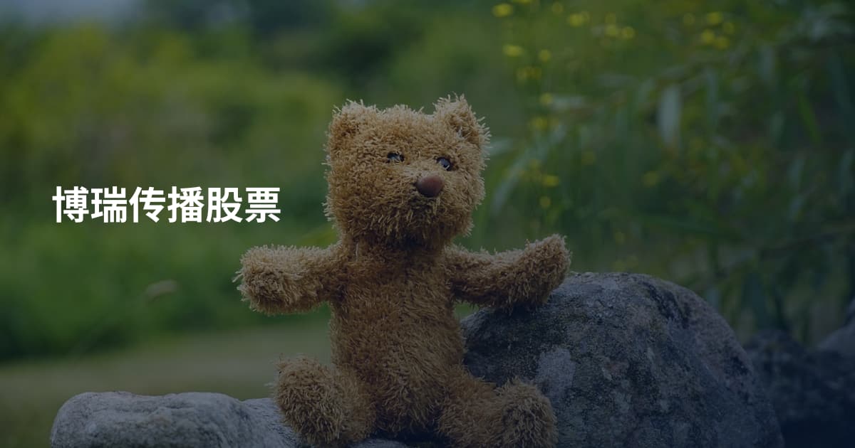 博瑞传播股票