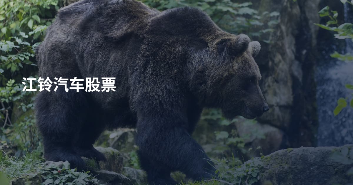 江铃汽车股票
