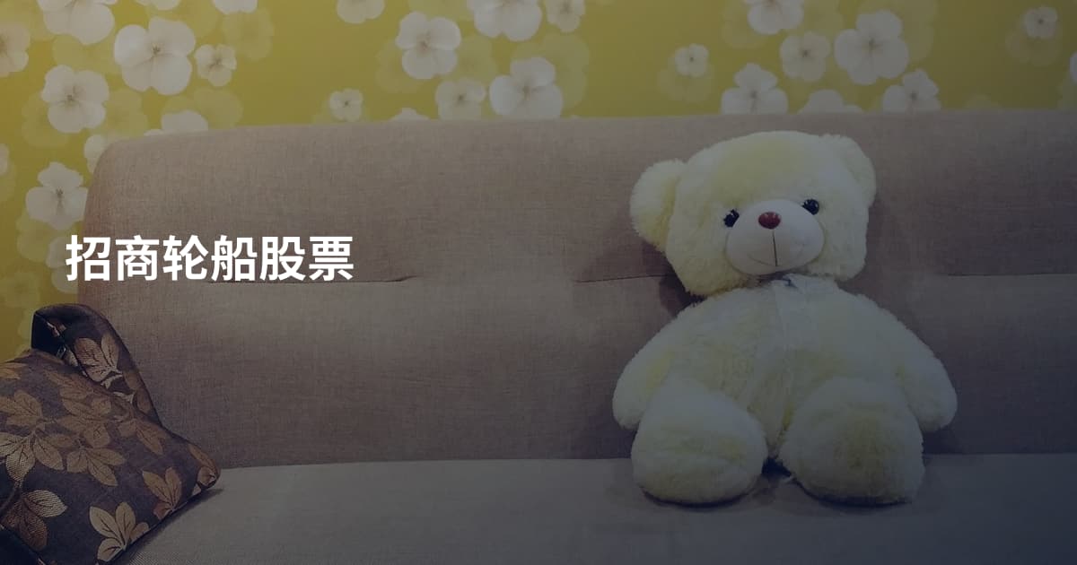 招商轮船股票