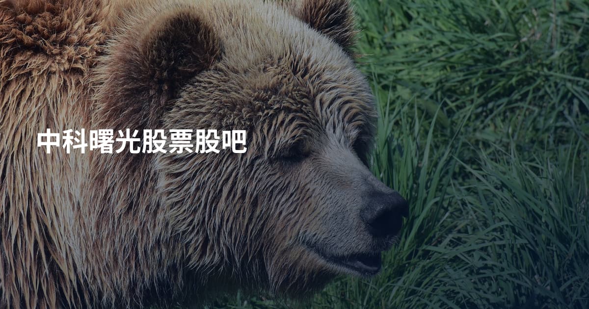 中科曙光股票股吧